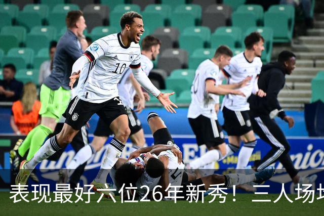 表现最好六位26年新秀！三人场均得分过20，伦纳博格力压，同届新人