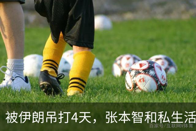 被伊朗吊打4天，张本智和私生活被曝，酒后爆粗，管不住下半身？