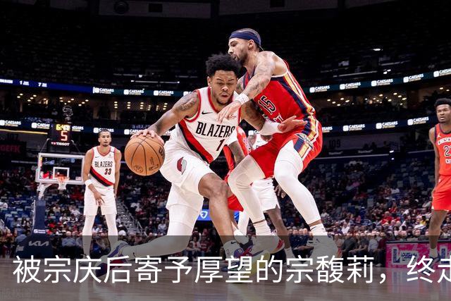 被宗庆后寄予厚望的宗馥莉，终走到今天这步，陶华碧含金量还在升