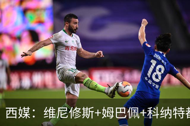 西媒：维尼修斯+姆巴佩+科纳特都将出战黄潜，贝林厄姆也将首发