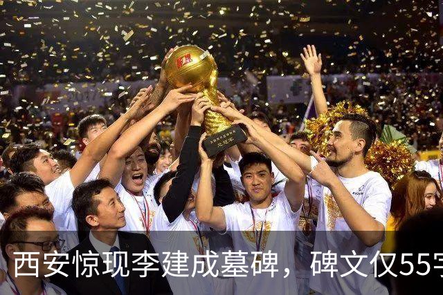 西安惊现李建成墓碑，碑文仅55字，却揭开李世民“杀兄屠弟”真相