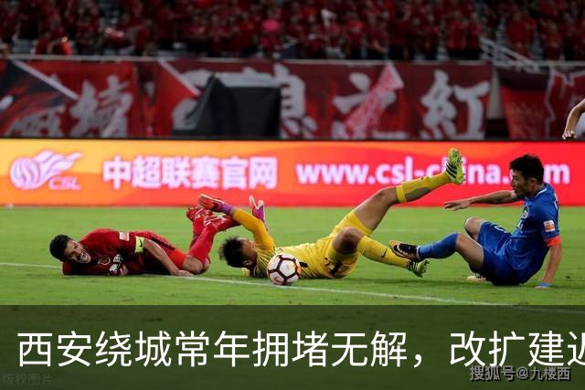 西安绕城常年拥堵无解，改扩建迟迟不过审批，原因何在？