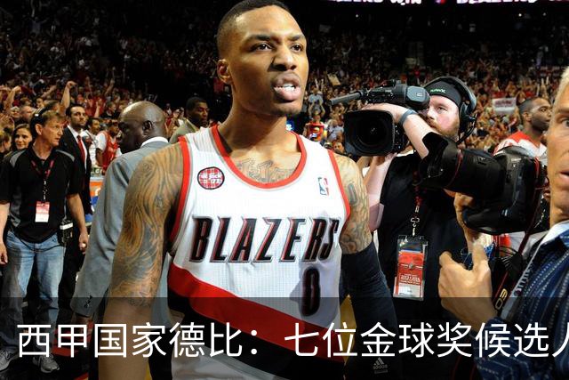 西甲国家德比：七位金球奖候选人 一场史诗级对决！