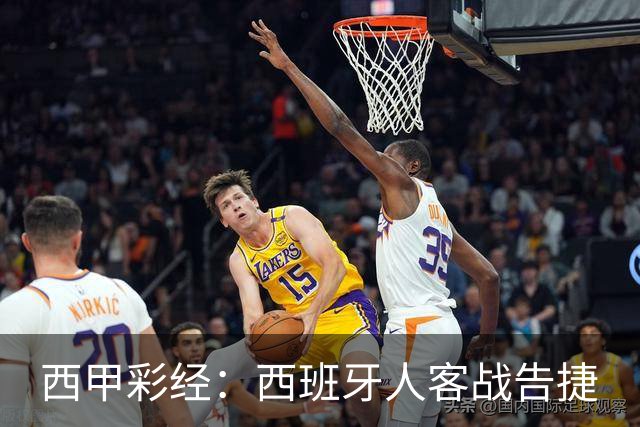 西甲彩经：西班牙人客战告捷