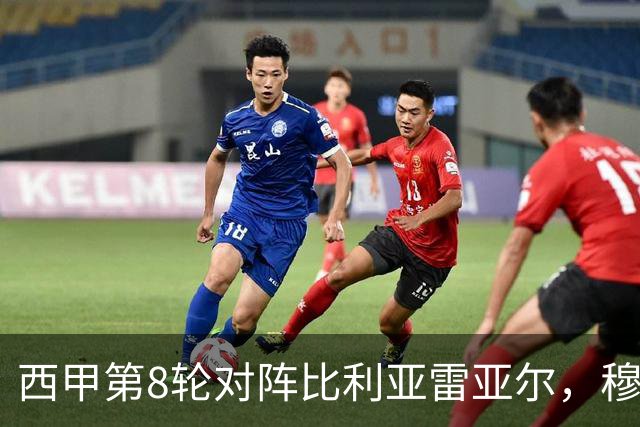 西甲第8轮对阵比利亚雷亚尔，穆帅或被迫首发启用曾酒驾的皇马中卫阿森西奥