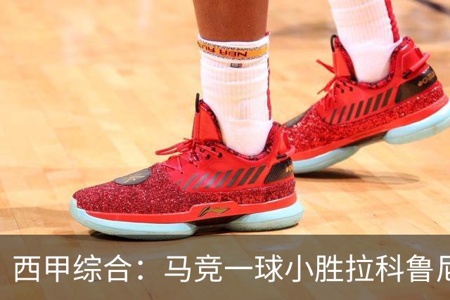 西甲综合：马竞一球小胜拉科鲁尼亚