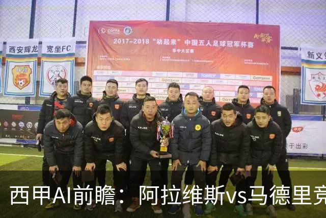 西甲AI前瞻：阿拉维斯vs马德里竞技，20次对阵阿拉维斯仅输2场，谁将赢得关键战？