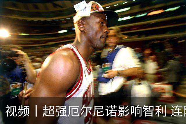 视频丨超强厄尔尼诺影响智利 连降暴雨致矿业与农业生产受波及