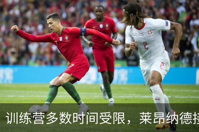 训练营多数时间受限，莱昂纳德接近迎来猛龙季前赛首秀