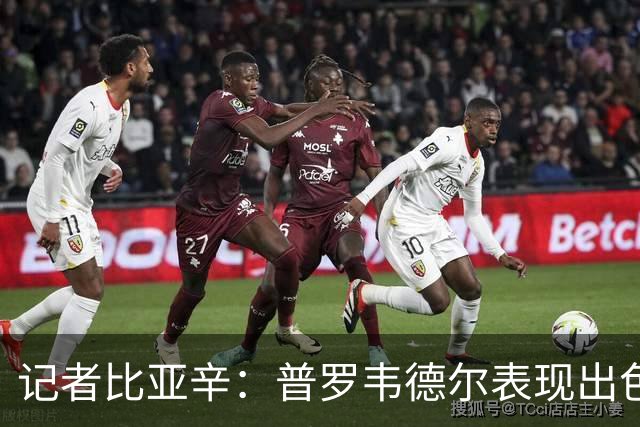 记者比亚辛：普罗韦德尔表现出色，德比应该继续首发