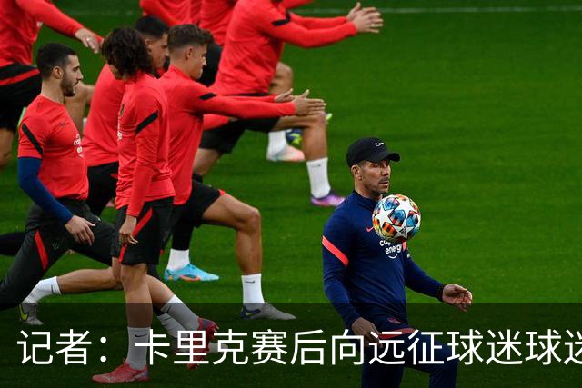 记者：卡里克赛后向远征球迷球迷致意，球迷高呼其名表示支持