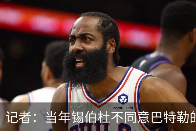 记者：当年锡伯杜不同意巴特勒的交易申请 后者开始搅乱训练
