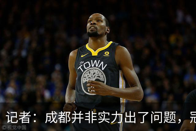 记者：成都并非实力出了问题，冠军球队心态气质同样重要