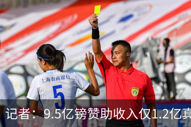 记者：9.5亿镑赞助收入仅1.2亿真实 曼城9个赛季违规指控全部成立