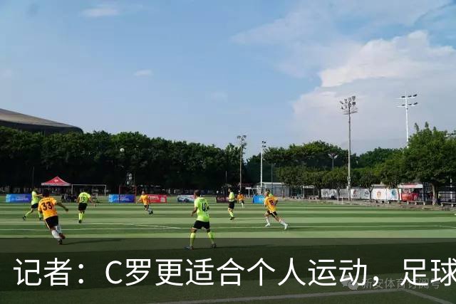 记者：C罗更适合个人运动，足球并没有让他真正满足