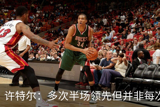许特尔：多次半场领先但并非每次都能把优势保持到90分钟结束