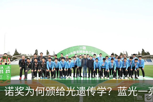 诺奖为何颁给光遗传学？蓝光一亮，小鼠立刻转圈跑