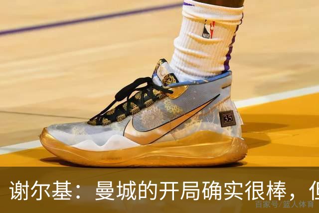 谢尔基：曼城的开局确实很棒，但联赛的征途还很漫长