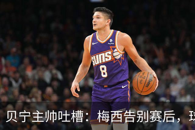 贝宁主帅吐槽：梅西告别赛后，球员连合影和球衣都没捞到