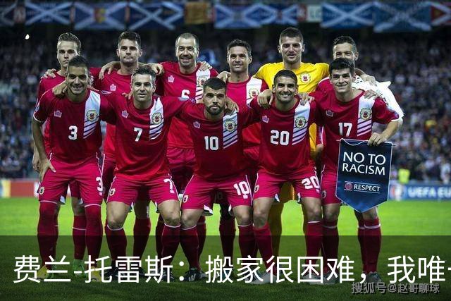 费兰-托雷斯：搬家很困难，我唯一没办法带走的人是佩德里