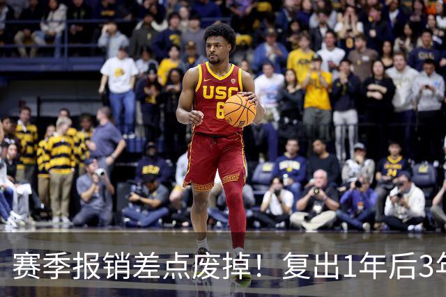 赛季报销差点废掉！复出1年后3年5550万续约！湖人还会有意吗？