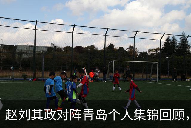 赵刘其政对阵青岛个人集锦回顾，全场砍下15分2篮板