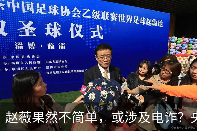 赵薇果然不简单，或涉及电诈？央视电诈纪录片：电诈金额涉案超过27亿！