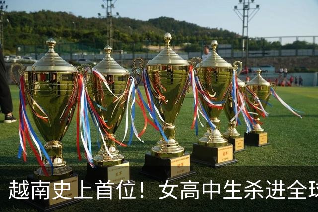 越南史上首位！女高中生杀进全球最大汉语赛前三，背后故事催泪