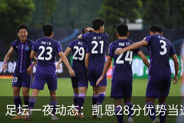足坛一夜动态：凯恩28分优势当选金球奖！6人投给梅西 巴黎5-1