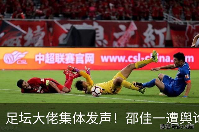 足坛大佬集体发声！邵佳一遭舆论质疑，国足困境彻底暴露