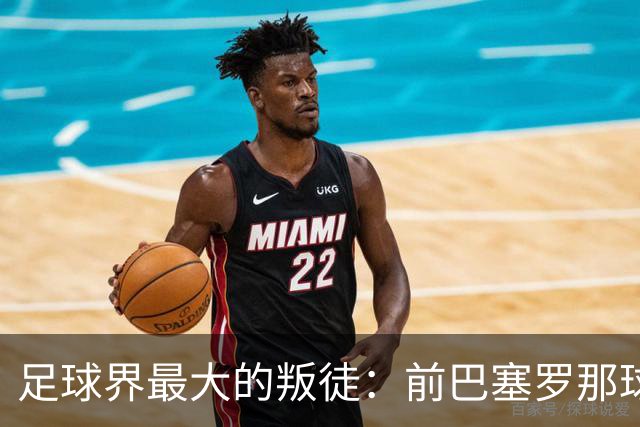 足球界最大的叛徒：前巴塞罗那球星谈转会皇家马德里