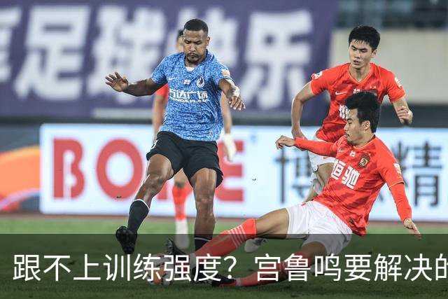 跟不上训练强度？宫鲁鸣要解决的问题不是张子宇 而是李月汝的心态