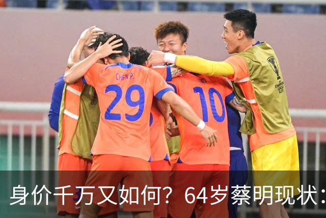 身价千万又如何？64岁蔡明现状：胆已摘除，40岁儿子成一大心病