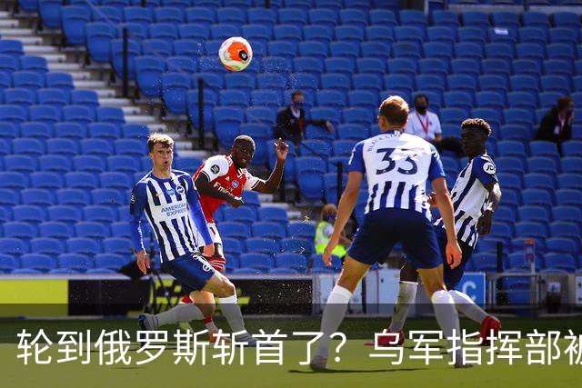 轮到俄罗斯斩首了？乌军指挥部被炸，英国军官被杀？美法德沉默了