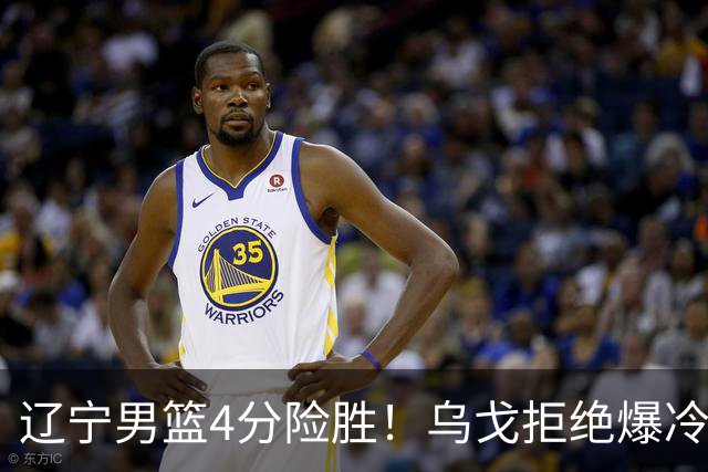 辽宁男篮4分险胜！乌戈拒绝爆冷，克里斯9分，库珀22分11助攻