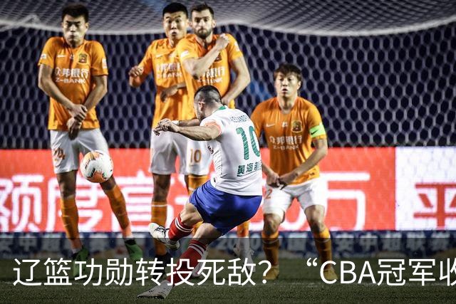 辽篮功勋转投死敌？“CBA冠军收割机”弗格加盟广东男篮，希望再创辉煌
