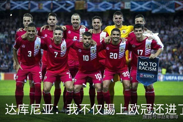 达库尼亚：我不仅踢上欧冠还进了法国队，我将永远感激小法