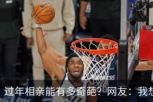 过年相亲能有多奇葩？网友：我想删对方，可最后连微信名是啥都忘记了