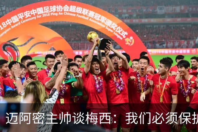 迈阿密主帅谈梅西：我们必须保护他、宠爱他，为他我啥都愿意
