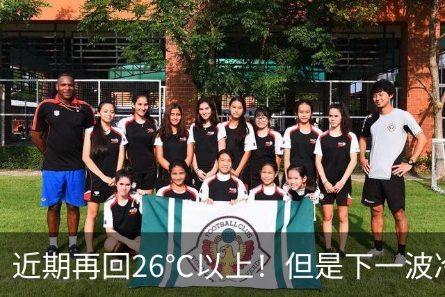 近期再回26℃以上！但是下一波冷空气将在这天抵达，秋高气爽“余额不足”了