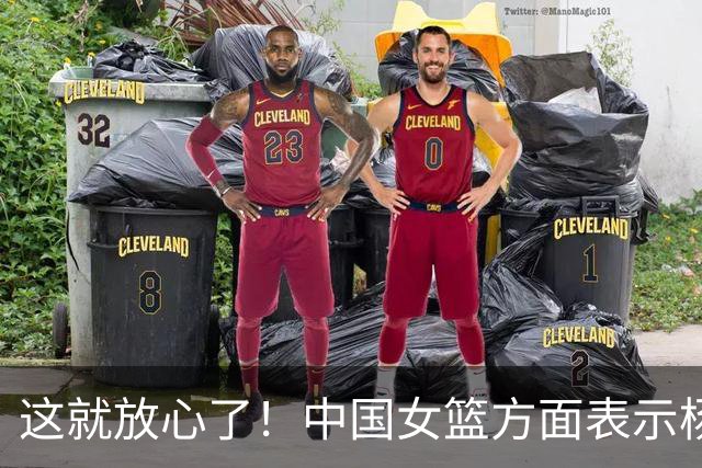 这就放心了！中国女篮方面表示杨舒予脚伤没有太大问题
