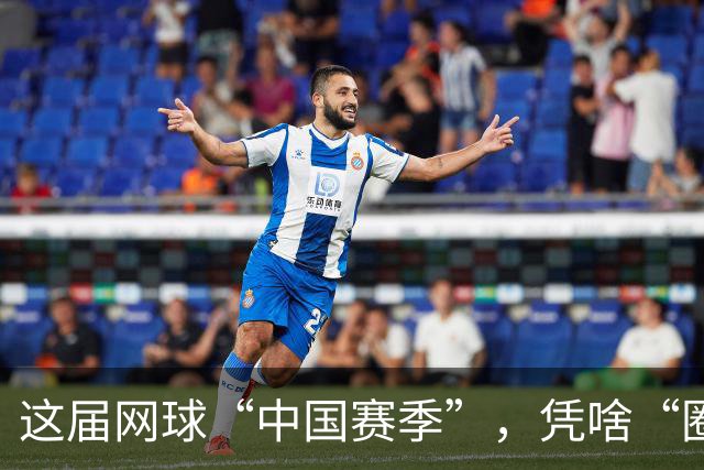 这届网球“中国赛季”，凭啥“圈粉”又“吸金”