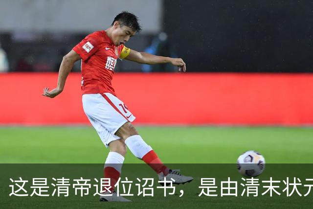 这是清帝退位诏书，是由清末状元张謇所写，这字堪比打印机
