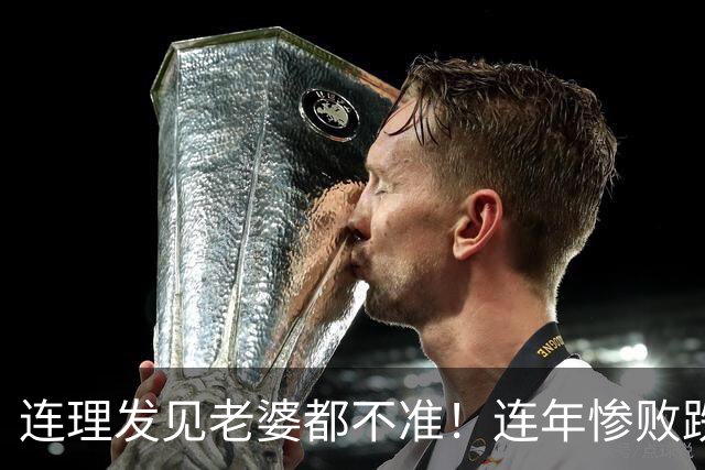 连理发见老婆都不准！连年惨败跌低谷，克洛普立四大铁规整顿德国队