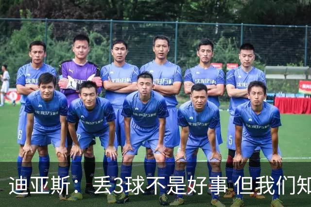 迪亚斯：丢3球不是好事 但我们知道对手是谁