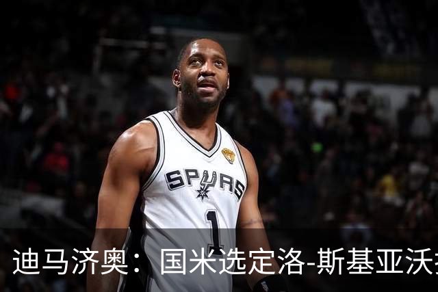 迪马济奥：国米选定洛-斯基亚沃担任巴钦副手，此前在巴勒莫