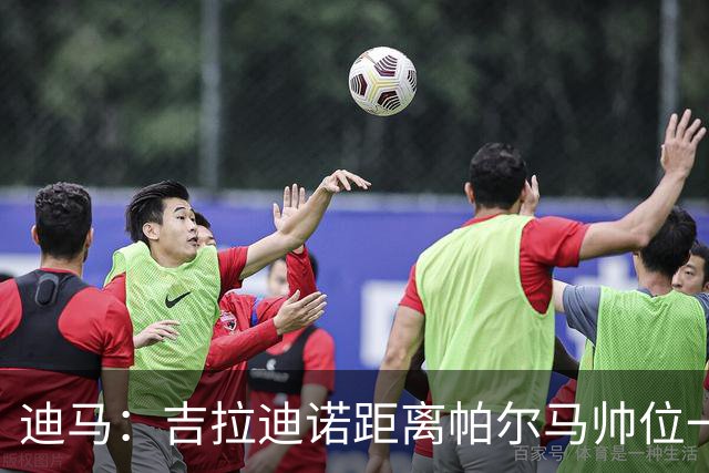 迪马：吉拉迪诺距离帕尔马帅位一步之遥，谈判正在积极推进中