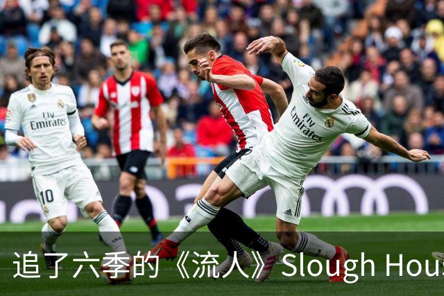 追了六季的《流人》Slough House，现实中根本不存在？