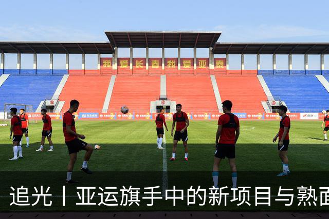 追光丨亚运旗手中的新项目与熟面孔