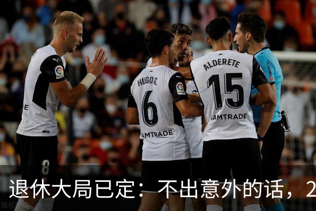 退休大局已定：不出意外的话，2026年中国退休金将面临3大变化